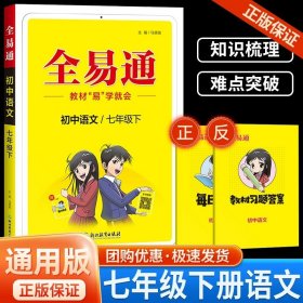 全易通：初中语文（七年级下RJ版）