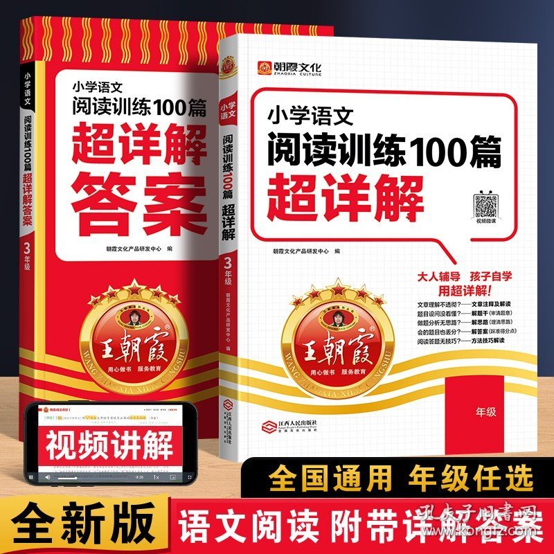 点击查看原图 正版全新小学三年级/【单科】语文阅读训练100篇超详解【人教版】 王朝霞小学数学思维超详解1-6年级数学教材全解课堂笔记7-14岁小升初学生必备资料书古诗文阅读理解真题公式答题技巧强化训练辅导
