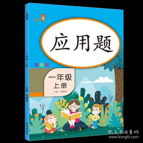 乐学熊阅读理解带注音彩绘版一年级上册