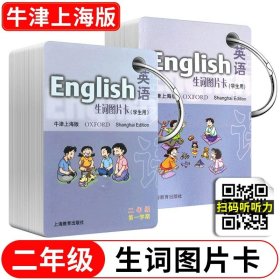 英语（牛津上海版）生词图片卡二年级第一学期（学生用）