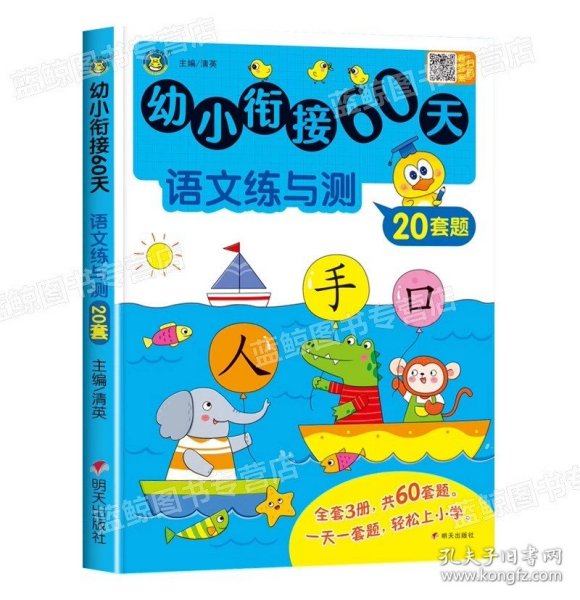 幼小衔接60天 拼音练与测 清英 编 新华文轩网络书店 图书