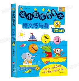 幼小衔接60天 拼音练与测 清英 编 新华文轩网络书店 图书