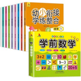 幼小衔接学练整合教材一日一练学前班大班升一年级入学准备学拼音、识字、数学 为顺利进入小学做足准备全16册含8册练习 儿童绘本3-6岁幼儿园推荐 幼小衔接学练整合（全16册含8册练习）