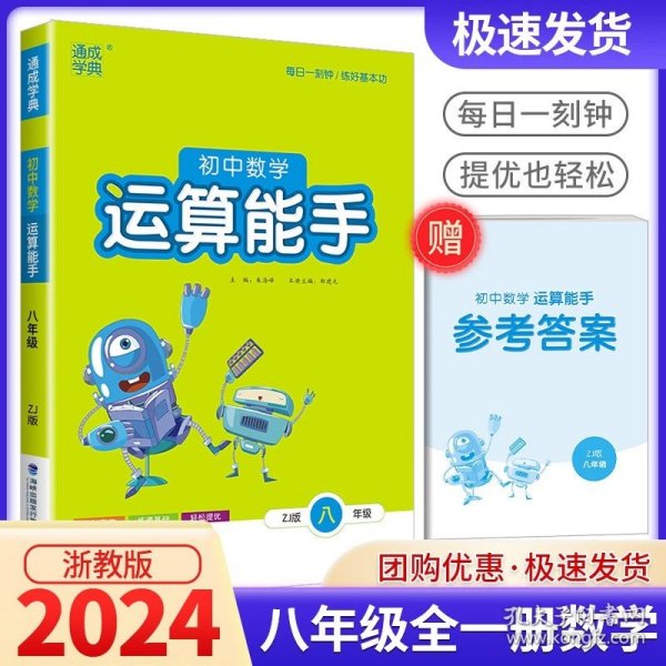 正版全新八年级/初中二年级/【数学】运算能手 2024版通城学典初中数学运算能手八年级浙教版初中生同步练习册课堂专项训练课时必刷题总复习辅导资料书综合测试题通成