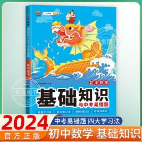 正版全新初中通用/【数学】基础知识 初中基础知识手与中考易错题语文数学英语物理化学生物政治历史地理人教小四门必背知识点知识大全中考复习资料书