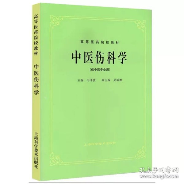 高等医药院校教材：方剂学（供中医、中药、针灸专业用）