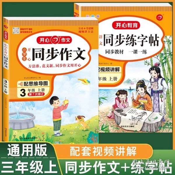 2021秋 小学生开心同步作文 三年级上册 同步统编版教材 吴勇 管建刚评改 扫码名师视频课 小学生课内外作文辅导书 专注作文21年 开心教育