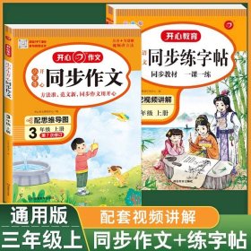 2021秋 小学生开心同步作文 三年级上册 同步统编版教材 吴勇 管建刚评改 扫码名师视频课 小学生课内外作文辅导书 专注作文21年 开心教育