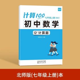 正版全新初中通用/7年级上 （北师版） 易蓓计算100初中七八年级数学计算题专项训练上人教北师版计算能力训练100分计算达人天天练初一二数学计算题分同步训练必刷题