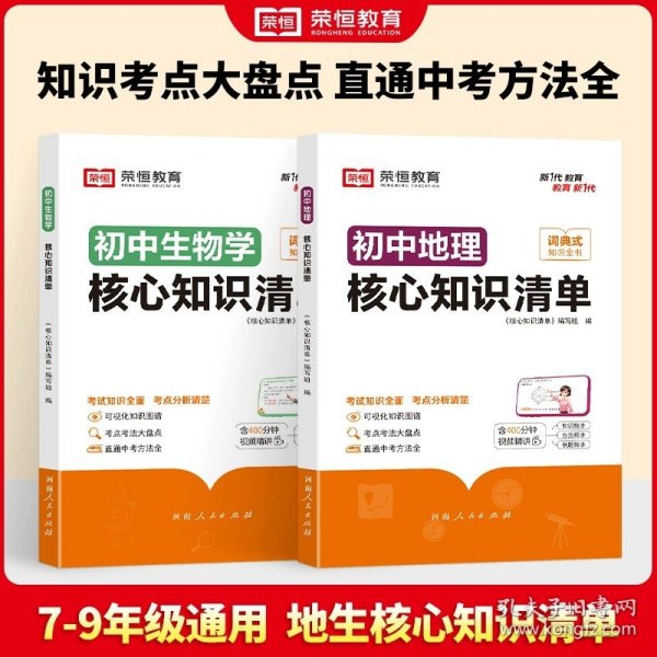 荣恒教育 初中语文核心知识清单中考必背知识点考点大全初一二三年级核心题型精选汇编复习资料工具书