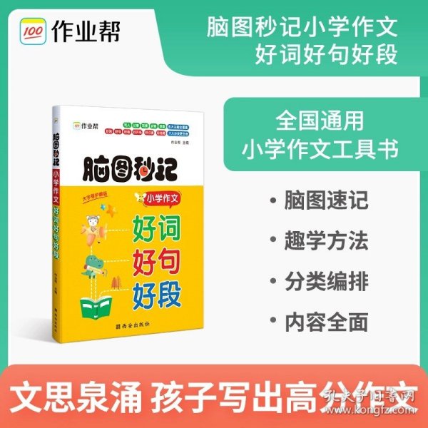 作业帮脑图秒记小学作文好词好句好段小学生摘抄大全一二三四五六年级写作技巧书