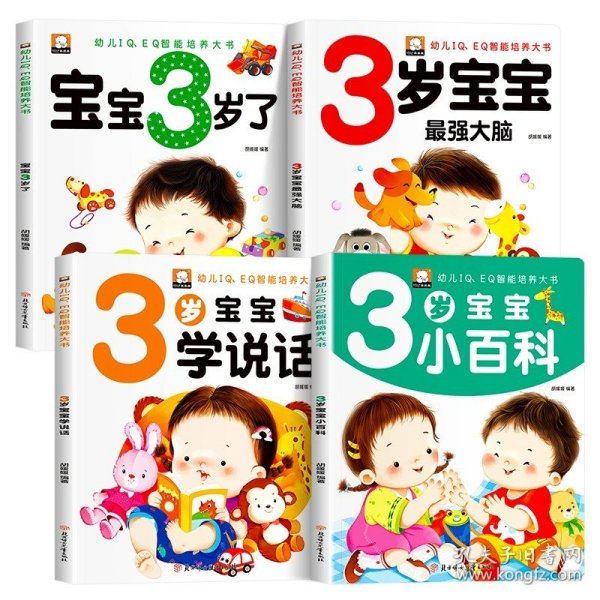 幼儿黄金期思维训练大书全套4册1岁宝宝早教书儿童绘本适合1-2岁看的书一岁半书籍亲子阅读睡前故事左右脑智力开发启蒙认知图