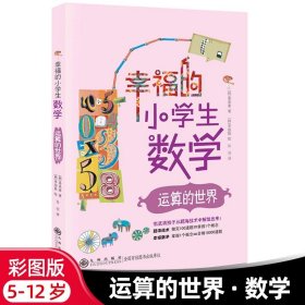 幸福的小学生数学：1数的世界