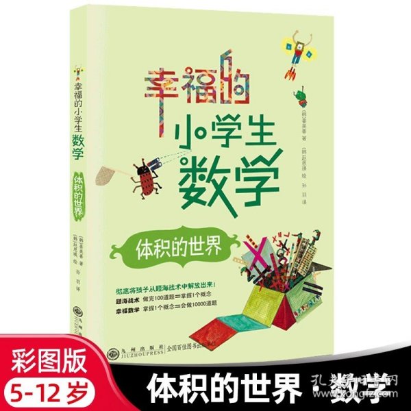 幸福的小学生数学：1数的世界