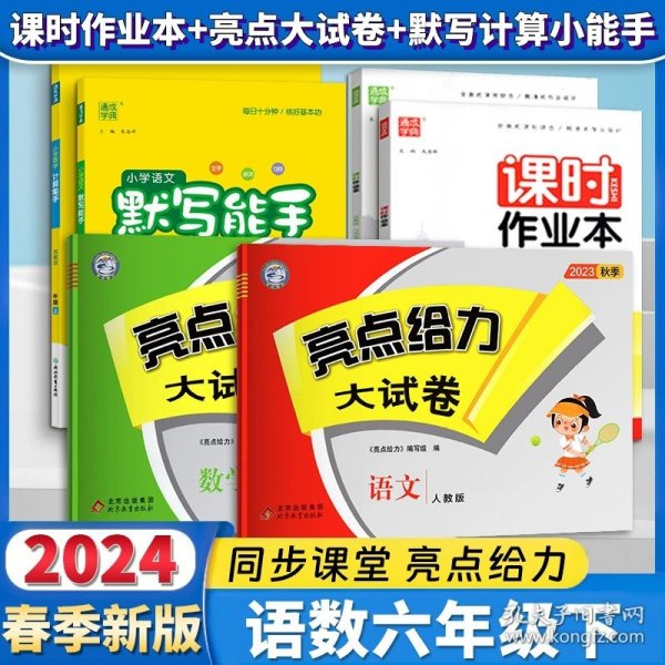 正版全新小学通用/6下套装6册【课时作业本+亮点大试卷+计算默写能手】语数-江苏版 2024课时作业本一年级上册二上三四五六年级下册语文数学英语江苏专版人教版译林版江苏教版小学同步练习册必刷题天天练通城学典