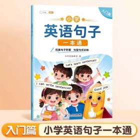 正版全新小学通用/【入门篇】英语句型句式训练 斗半匠小学生英语句子训练专项练习一本通优美句子积累押题范文晨读美文单词语法知识大全一年级二年级三四五六同步练习