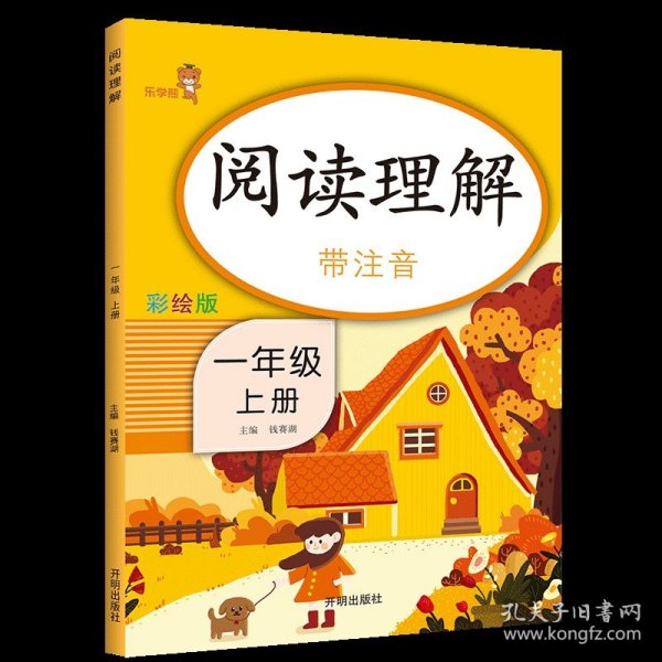 乐学熊阅读理解带注音彩绘版一年级上册