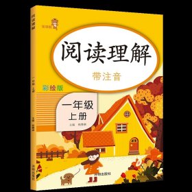 乐学熊阅读理解带注音彩绘版一年级上册