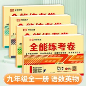 全能练考卷九年级语文部编版全册九年级试卷上册下册单元卷期中考试卷期末考试卷月考卷名师教你冲刺100分卷