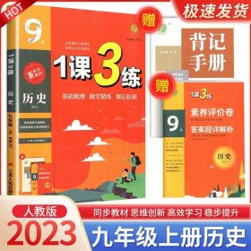 春雨教育·1课3练单元达标测试：历史9年级上（RMJY 2014秋）