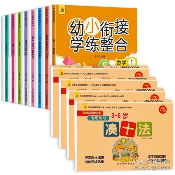 幼小衔接学练整合教材一日一练学前班大班升一年级入学准备学拼音、识字、数学 为顺利进入小学做足准备全16册含8册练习 儿童绘本3-6岁幼儿园推荐 幼小衔接学练整合（全16册含8册练习）