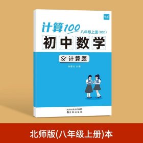 正版全新初中通用/8年级上（北师版） 易蓓计算100初中七八年级数学计算题专项训练上人教北师版计算能力训练100分计算达人天天练初一二数学计算题分同步训练必刷题