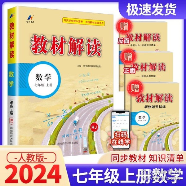 正版全新七年级上/数学【人教版】 2024初中教材解读七年级上册语文数学英语物理化学道德与法治历史人教版外研版北师大版初中课本课堂笔记同步练习辅导资料教材解析