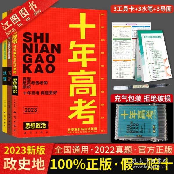 正版全新2023高考【政治+历史+地理】3本/十年高考 2023新版十年高考物理化学生物语文数学英语政治历史地理一年好题志鸿图书高三一轮复习资料2021年高考真题全国卷123卷