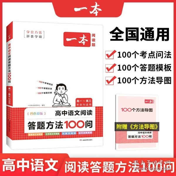 一本高中语文阅读答题方法100问 2024一本高中一二三年级语文阅读答题模板技巧速查段式阅读答题公式全国通用高考真题讲解训练 开心教育