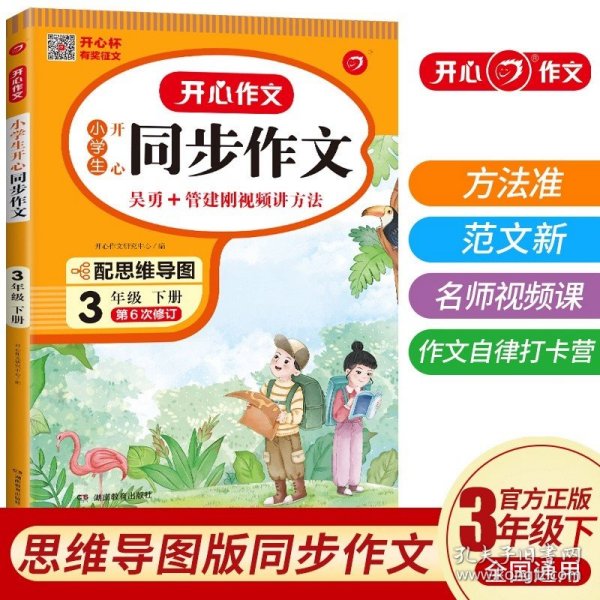 2021秋 小学生开心同步作文 三年级上册 同步统编版教材 吴勇 管建刚评改 扫码名师视频课 小学生课内外作文辅导书 专注作文21年 开心教育