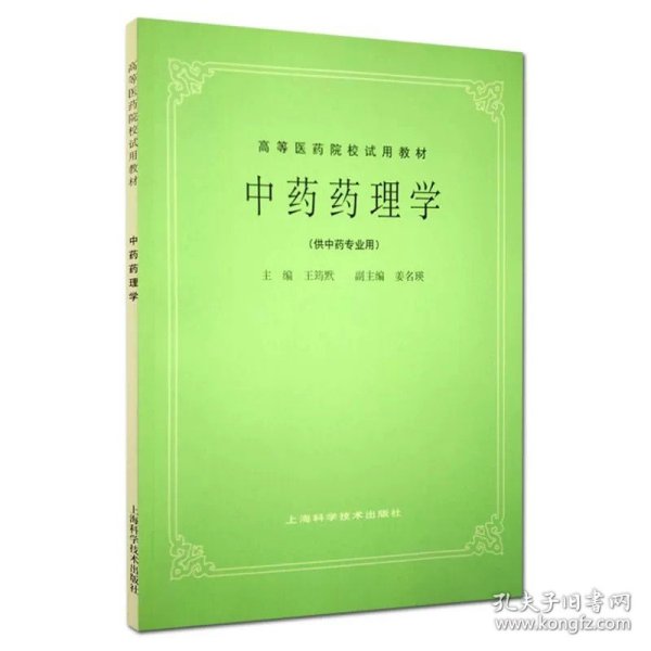 高等医药院校教材：方剂学（供中医、中药、针灸专业用）