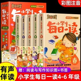 正版全新小学通用/【全5】小学生每日一读4-6年级 直播课堂 小学生每日一读音频版高年级4-6年级 四年级五年级六年级 快捷春夏秋冬语文上下课外阅读分作文素材积累寒暑假