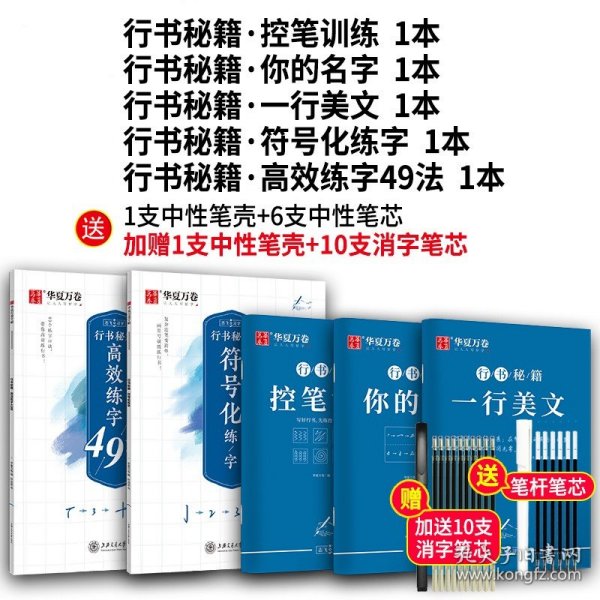 正版全新行书秘籍5本（赠中性笔套装+10支消字笔芯） 华夏万卷志飞习字控笔训练字帖行书练字帖成年人大学生高效练字49法女生字体漂亮初高中硬笔书法临摹描红练字本行楷字帖练字成年男