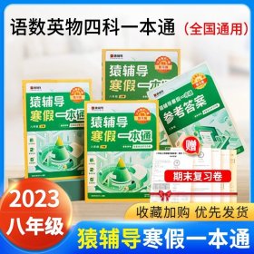 正版全新猿辅导寒假一本通小学语文数学英语 一二年级三四年级五六年级上册下册人教版北师大版苏教 袁辅导寒假衔接专项训练题练习册作业本