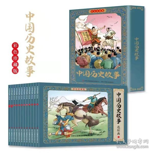 正版全新【彩色珍藏版】中国历史故事连环画 全12册 四大名著连环画全套48册原著彩色珍藏版西游记儿童绘本三国演义水浒传红楼梦小学生小人书成语故事孙子兵法三十六计儿童故事书