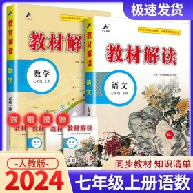 18秋教材解读初中语文七年级上册（人教）