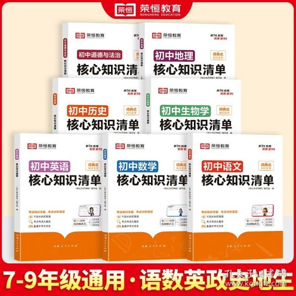 荣恒教育 初中语文核心知识清单中考必背知识点考点大全初一二三年级核心题型精选汇编复习资料工具书