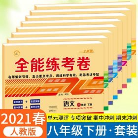 2019秋季全能练考卷初中八年级语文上册·部编人教版/八年级语文试卷上册单元卷专项卷期中期末卷