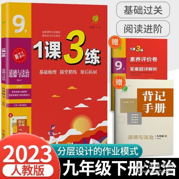 正版全新九年级/初中三年级/9年级下册 道德与法治 人教版 春雨教育1课3练单达标测试 九年级语文+数学+英语+科学人教版浙教外研版初中课时单同步测试题期中期末测试卷