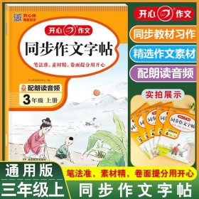 2021秋 小学生开心同步作文 三年级上册 同步统编版教材 吴勇 管建刚评改 扫码名师视频课 小学生课内外作文辅导书 专注作文21年 开心教育