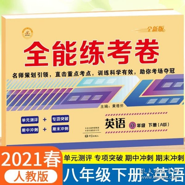 2019秋季全能练考卷初中八年级语文上册·部编人教版/八年级语文试卷上册单元卷专项卷期中期末卷