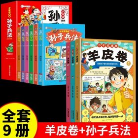 正版全新【9册】羊皮卷+孙子兵法 】少年读漫画羊皮卷全套3册 JST适合5-15孩子看的P小学生三四五六年级阅读课外书必读儿童版鬼谷子全集珍藏版慢画