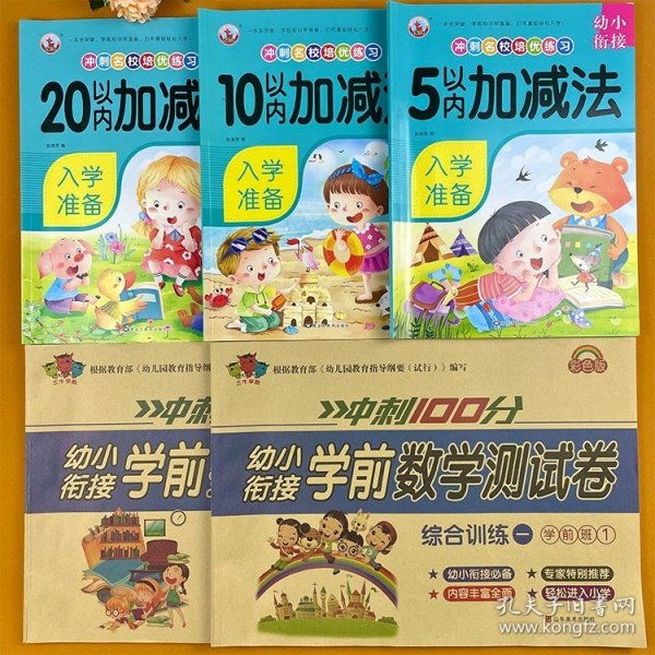 正版全新【5册】加法+学前班数学综合训练 幼小衔接数学加法练习册5/10/20以内口算天天练幼儿园启蒙思维训练中班大班学前班教材全套练习题幼升小入学准备测试卷一日一练