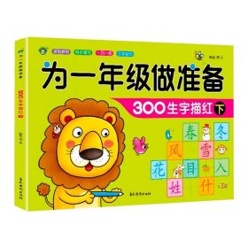 正版全新300生字描红下 为一年级做准备语文数学拼音人教版幼儿园升小学衔接教材幼小衔接测试卷入学准备学前班大班练习汉语学习算术题入学必备