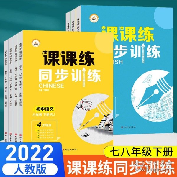 正版全新初中通用/【英语】七年级下册 2022新版课课练七年级八年级下册语文数学英语物理同步训练全套练习册人教版专项训练必刷题课前预习题测试卷同步课本练习题卷子