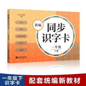 识字卡片(学生用） 一年级上册（含拼音）