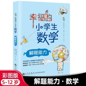 幸福的小学生数学：1数的世界