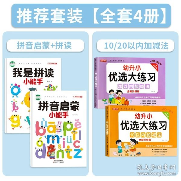 正版全新拼音启蒙+拼读+10/20以内加法【全4册】 拼音拼读训练幼小衔接拼音专项训练幼儿启蒙早教书幼升小一年级我是拼读小能手汉语学拼音学习神器大班学前班声母韵母初学者练习册