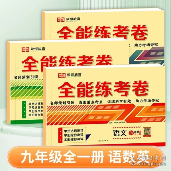 全能练考卷九年级语文部编版全册九年级试卷上册下册单元卷期中考试卷期末考试卷月考卷名师教你冲刺100分卷