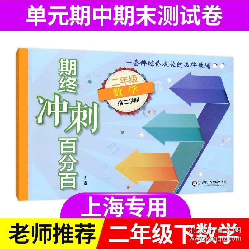 正版全新小学通用/二年级下数学单本 期终冲刺百分百一年级上册语文数学英语二年级下七八年级物理上海期中期末单测试卷华东师范大学出版社